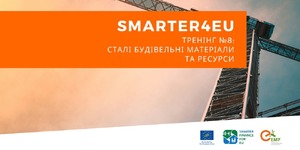 Сталі будівельні матеріали та ресурси: SMARTER4EU
