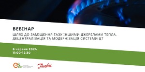 Шлях до заміщення природного газу іншими джерелами тепла. Децентралізація та модернізація системи ЦТ
