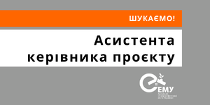 Шукаємо помічника керівника проєкту