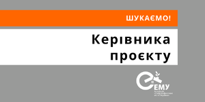 Керівник проєкту