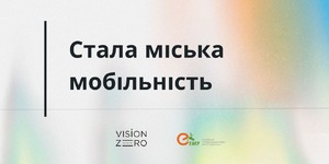 Стала міська мобільність