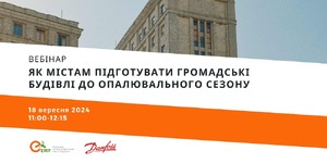 Як містам підготувати громадські будівлі до опалювального сезону