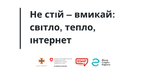 Не стій – вмикай: світло, тепло, інтернет