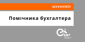 Помічник бухгалтера