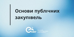 Основи публічних закупівель
