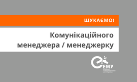 Комунікаційного менеджера